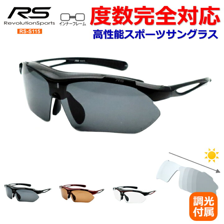 楽天市場】レボリューションスポーツ スポーツサングラス RS-S115 度 