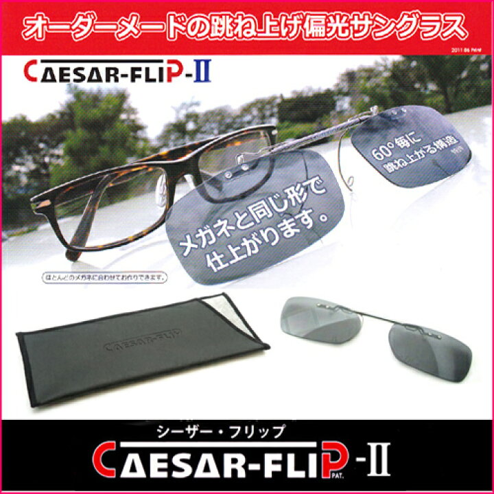 楽天市場】シーザーフリップ2 前掛けサングラス 偏光レンズ オーダー  