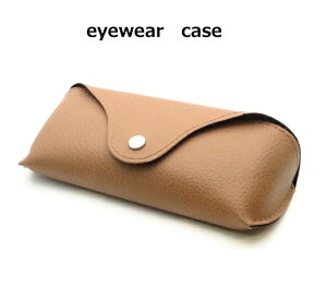 メガネケース ブラウン セミハードケース 眼鏡ケース 2148 02 眼鏡関連小物 【最短発送】