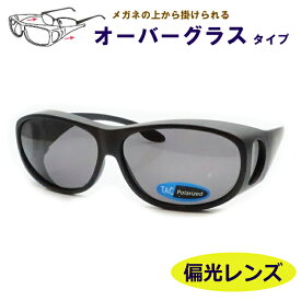 メガネの上から掛けられる　偏光レンズ　オーバーグラス　まぶしさ対策　防塵　飛沫対策　ほこり　花粉　マットブラック　7168-02　マットブラック　スモーク　【最短発送】