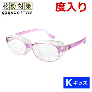 度入り対応 レンズつき スカッシースタイル メガネ キッズサイズ ダークブルー ライトパープル ピンク 子供向け 花粉 ほこり ハウスダスト 防塵 ウイルス ドライアイ DIY 園芸 UVカット KIDS 度