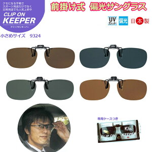 クリップオンキーパー KEEPER 9324 前掛けタイプ 偏光サングラス 小さめタイプ 跳ね上げ可能 UVカットつき 国産 日本製 釣り スポーツ ドライブ アウトドア 【追跡可能メー