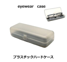 花粉対策メガネスカッシーも入る　プラスチックハードケース　軽量　眼鏡ケース　2067-02　眼鏡関連小物　【最短発送】