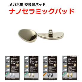 ナノセラミックパッド　メガネ用交換鼻パッド　高級感　安全性　4色から選択　【追跡可能メール便対応】　眼鏡関連小物　【最短発送】