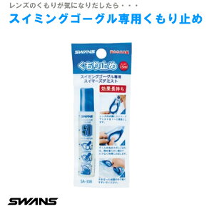 スイミングゴーグル専用くもり止め 効果長持ち! SWANS 15ml 【追跡可能メール便対応】 眼鏡関連小物 【最短発送】