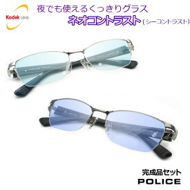 夜でも掛けられる　ネオコントラスト　【度なし完成品セット】　【POLICE】 ポリス VPLB01J　防眩レンズ　まぶしさ対策　夜間運転可能　シーコントラストへ変更可　　【kodak NeoContrast SeeContrast】