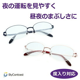 度付きも対応！　あらゆるまぶしさに　バイコントラストメガネセット　PR-2414　52サイズ ナイロール チタン 国産フレーム　度入り　度なし対応　紫外線カット　HEV90%カット　イエローライトカット　ドライブサングラス　夜間　運転　夜用サングラス　 ByContrast　女性向け