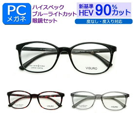目の健康を第一に！ 新基準ブルーライトカット　HEV90％カット メガネ一式セット　ウェリントン　ビスロ　V-4401　超軽量樹脂　度なし　度付き対応　PCグラス　パソコン　メガネ　しみ　そばかす　眼精疾患対策