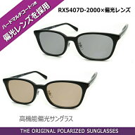 見え方が違う！【Ray-Ban】レイバン偏光サングラスセットRX5407D 2000 52サイズ ブラック【POLA】