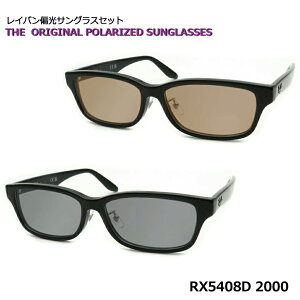 ���������Ⴄ�I�yRay-Ban�z���C�o���Ό��T���O���X�Z�b�gRX5408D 2000 57�T�C�Y �u���b�N�yPOLA�z