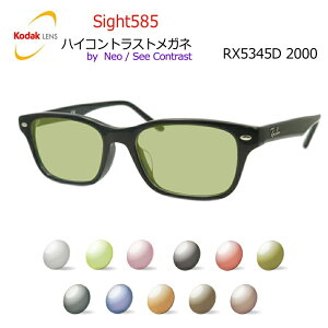 Kodak Sight585 �n�C�R���g���X�g�T���O���X�@RayBan�@���C�o��5345D 2000�@53�T�C�Y�@�h῁@�܂Ԃ����΍� �y�x�Ȃ������i�z�@�R�_�b�N�Ё@NeoContrast/SeeContrast�x�[�X�̃A�N�e�B�u�����Y�@�T�C�g585