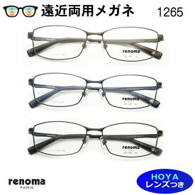 遠近両用レンズセット　HOYA製　薄型遠近レンズ使用　 レノマ 1265　フルメタル　チタン　renoma　薄型　紫外線　UVカット　撥水コート　遠近　中近　メガネ