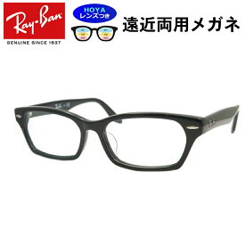 遠近両用レンズセット　HOYA製　薄型遠近レンズ使用　レイバン RB5344D　2000　黒　ブラック　セル　RayBan　正規品　薄型　紫外線　UVカット　撥水コート　遠近　中近　メガネ