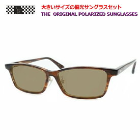 見え方が違う！【Manhattan Design Studio】マンハッタンデザインスタジオ偏光サングラスセット MDS-121 1 サイズ 61サイズ ブラウンササ セル 鼻パットつき 大きいメガネ ラージサイズ 日本製 国産【POLA】