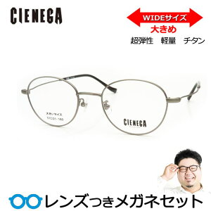 レンズつき シェネガ メガネ CN-K35 2 シルバー 51サイズ ラージサイズ 大きい XXL キングサイズ 度つき 度入り 度なし フレーム メガネフレーム ダテめがね 伊達 眼鏡 CIENEGA 特大 チタン 超弾性