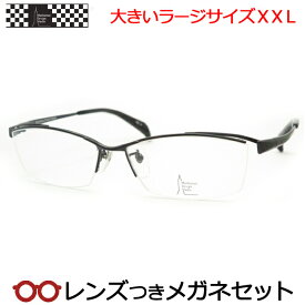 マンハッタンデザインスタジオメガネセット　MDS509 3 ブラック　ラージサイズ　XXL　キングサイズ　大きいメガネ　国内メーカー薄型レンズつき　度付き　度入り　度なし　ダテメガネ　伊達眼鏡　UVカット　フレーム　Manhattan Design Studio