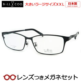 【スーパーセール半額商品】ビル＆クーメガネセット　778 1 ブラック　 日本製　ラージサイズ　ビックサイズ　XXL　キングサイズ日本製　国内メーカー薄型レンズつき　度付き　度入り　度なし　ダテメガネ　伊達眼鏡　UVカット　フレーム