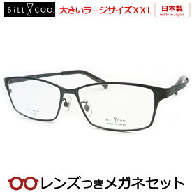 【スーパーセール半額商品】ビル＆クーメガネセット　778 2 グレイ　 日本製　ラージサイズ　ビックサイズ　XXL　キングサイズ日本製　国内メーカー薄型レンズつき　度付き　度入り　度なし　ダテメガネ　伊達眼鏡　UVカット　フレーム