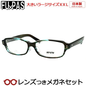 レンズつき 国産 メガネ F-068 22 ブルーグリーンササ 60サイズ ラージサイズ ビックサイズ XXL キングサイズ 日本製 度つき 度入り 度なし フレーム メガネフレーム ダテめがね 伊達 眼鏡 FU×PAS フーパス セル