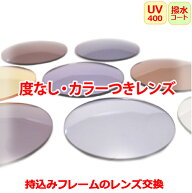 お持ちのフレームのレンズ交換　ダテメガネ用　カラーレンズ　度なし　眼鏡レンズ（2枚1組）UVカット　マ…