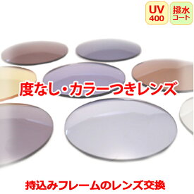 お持ちのフレームのレンズ交換　ダテメガネ用　カラーレンズ　度なし　眼鏡レンズ（2枚1組）UVカット　マルチコートつき　レンズ　〇