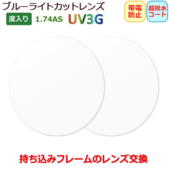 2139円 【SALE/56%OFF】 メガネ レンズ交換用 アサヒオプティカル 1.74 両面非球面 UV400超撥水コート 2139円 【SALE/56%OFF】 メガネ レンズ交換用 アサヒオプティカル 1.74 両面非球面 UV400超撥水コート