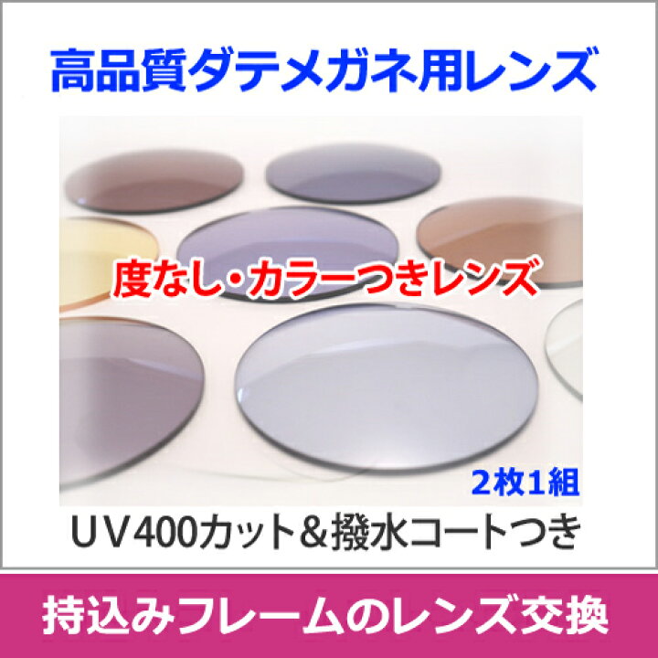 750円 最前線の エスエイビジョン SAビジョン 度なしサングラス 眼鏡 メガネ レンズ交換 交換費無料 カラーレンズ対応 他店購入フレーム対応可 球面1.60 薄型 伊達メガネ 750円 最前線の エスエイビジョン SAビジョン 度なしサングラス 眼鏡 メガネ レンズ交換 交換費無料 カラーレンズ対応 他店購入フレーム対応可 球面1.60 薄型 伊達メガネ