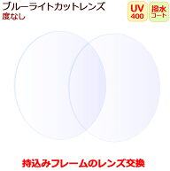 お持ちのフレームのレンズ交換　ブルーライトカットレンズ　度なし　ダテメガネ用　眼鏡レンズ（2枚1組）…