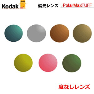 �������̃t���[���̃����Y���������}�I���������Ⴄ�@�R�_�b�N �Ό������Y�@Kodak PolarMaxTUFF�i�^�t�j�@�n�[�h�R�[�g�@�n�[�h�}���`�R�[�g�@���ʃ}���`�R�[�g�@�i�x�Ȃ��^�C�v�j�@�|���}�b