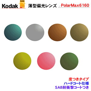 �������̃t���[���̃����Y���������}�I���������Ⴄ�@�R�_�b�N�@�Ό������Y�@Kodak PolarMax6160�@�n�[�h�R�[�g�@�i�x���^�C�v�j�@�|���}�b�N�X�V���[�Y�@�y�n�C�J�[�u�Ή��z�@�����Y�@�i2