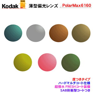 �������̃t���[���̃����Y���������}�I���������Ⴄ�@�R�_�b�N�@�Ό������Y�@Kodak PolarMax6160�@�n�[�h�}���`�R�[�g�@�i�x���^�C�v�j�@�|���}�b�N�X�V���[�Y�@�y�n�C�J�[�u�Ή��z�@����