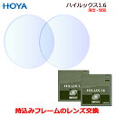 特価　お持ちのフレームのレンズ交換　HOYA製　ハイルックス1.6VP 1.60薄型球面　高品質レンズ　レンズ　（2枚1組）　…