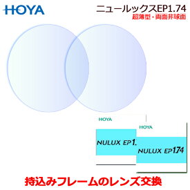 持ち込みフレームのレンズ交換　HOYA製　ニュールックスイーピ−1.74SFT　高品質レンズ　1.74極薄　両面非球面　キズに強いコートつき　（2枚1組）　（NULUXEP1.74SFT）