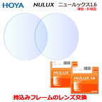 持ち込みフレームのレンズ交換　HOYA製　ニュールックス1.60　高品質レンズ　1.60薄型非球面　（2枚1組）　（NULUX1.6VP）