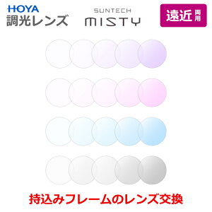 お持ちのフレームのレンズ交換も歓迎!【遠近両用】 サンテックミスティ 調光レンズ 太陽光で色が変わる 最大濃度抑えめの調光レンズ HOYA製 スペクティHG ウェルナ 1.60 1.67 薄
