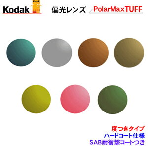 �������̃t���[���̃����Y���������}�I���������Ⴄ�@�R�_�b�N�@�Ό������Y�@Kodak PolarMaxTUFF(�^�t)�@�n�[�h�R�[�g�@�i�x���^�C�v�j�@�|���}�b�N�X�V���[�Y�@�y�n�C�J�[�u�Ή��z�@����