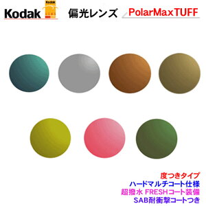 �������̃t���[���̃����Y���������}�I���������Ⴄ�@�R�_�b�N�@�Ό������Y�@Kodak PolarMaxTUFF(�^�t)�@�n�[�h�}���`�R�[�g�@�i�x���^�C�v�j�@�|���}�b�N�X�V���[�Y�@�y�n�C�J�[�u�Ή��z