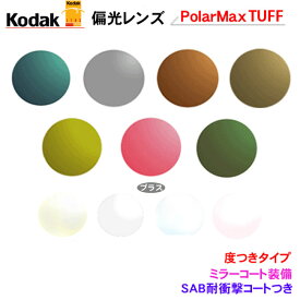 持ち込みフレームのレンズ交換も歓迎！見え方が違う　Kodak PolarMaxTUFF(タフ) ハードマルチ＋ミラーコート（度つきタイプ）ポラマックスシリーズ【ハイカーブ対応】（2枚1組）薄型　度入り