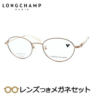 レンズつき ロンシャン メガネ LO2176LBJ 772 ローズゴールド 度つき 度入り 度なし フレーム メガネフレーム ダテめがね 伊達 眼鏡 LONGCHAMP フルメタル チタン レディース 女性