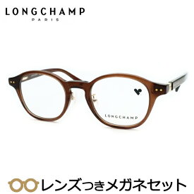ロンシャンメガネセット　LO2750LBJ　200　スケルトンブラウン　46サイズ　セル　鼻パットつき　レディース　国内メーカー薄型レンズつき　度付き　度入り　度なし　ダテメガネ　伊達眼鏡　UVカット　フレーム　LONGCHAMP