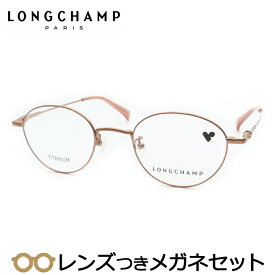 ロンシャンメガネセット　LO2532LBJ　265　ピンクブラウン　フルメタル　チタン　レディース　国内メーカー薄型レンズつき　度付き　度入り　度なし　ダテメガネ　伊達眼鏡　UVカット　フレーム　LONGCHAMP