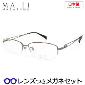 【スーパーセール半額商品】マージマサトモメガネセット　MJM-046　1　国内メーカー薄型レンズつき　度付き　度入り　度なし　ダテメガネ　伊達眼鏡　UVカット　フレーム　MAJI MASATOMO