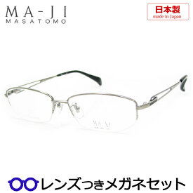 【スーパーセール半額商品】マージマサトモメガネセット　MJM-046　2　国内メーカー薄型レンズつき　度付き　度入り　度なし　ダテメガネ　伊達眼鏡　UVカット　フレーム　MAJI MASATOMO