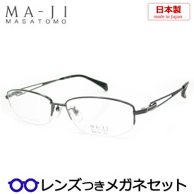 【スーパーセール半額商品】マージマサトモメガネセット　MJM-046　3　国内メーカー薄型レンズつき　度付き　度入り　度なし　ダテメガネ　伊達眼鏡　UVカット　フレーム　MAJI MASATOMO