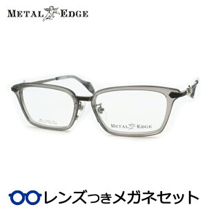 レンズつき メタルエッジ メガネ ME-1042 3 スケルトングレー グレー 55サイズ スクエア 度つき 度入り 度なし フレーム メガネフレーム ダテめがね 伊達 眼鏡 METALEDGE セル巻 メンズ 男性 カ