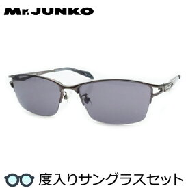 【度つきカラーレンズつき！】Mr.JUNKO　ミスタージュンコ度入りサングラスセット（度付きサングラス）MJS-089　1　グレー