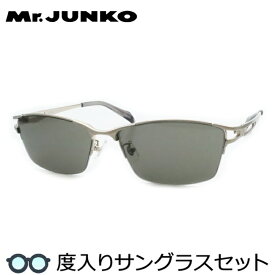 【度つきカラーレンズつき！】Mr.JUNKO　ミスタージュンコ度入りサングラスセット（度付きサングラス）MJS-089　2　シャーリングシルバー