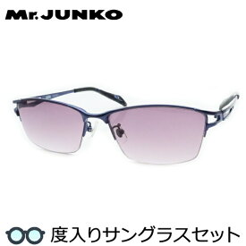 【度つきカラーレンズつき！】Mr.JUNKO　ミスタージュンコ度入りサングラスセット（度付きサングラス）MJS-089　3　ネイビー