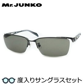 【度つきカラーレンズつき！】Mr.JUNKO　ミスタージュンコ度入りサングラスセット（度付きサングラス）MJS-090　2　マットブラック