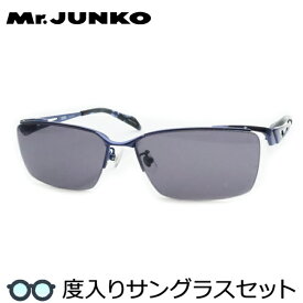 【度つきカラーレンズつき！】Mr.JUNKO　ミスタージュンコ度入りサングラスセット（度付きサングラス）MJS-090　3　ネイビー